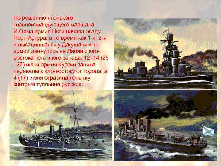 По решению японского главнокомандующего маршала И. Ояма армия Ноги начала осаду Порт-Артура, в то