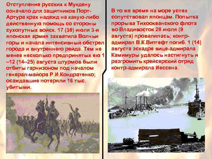 Отступление русских к Мукдену означало для защитников Порт. Артура крах надежд на какую-либо действенную