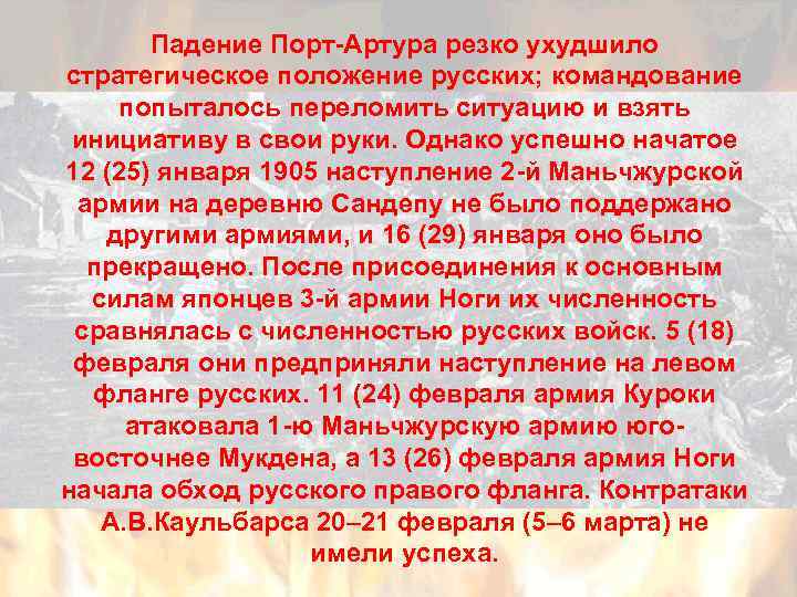 Падение Порт-Артура резко ухудшило стратегическое положение русских; командование попыталось переломить ситуацию и взять инициативу