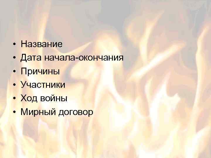  • • • Название Дата начала-окончания Причины Участники Ход войны Мирный договор 