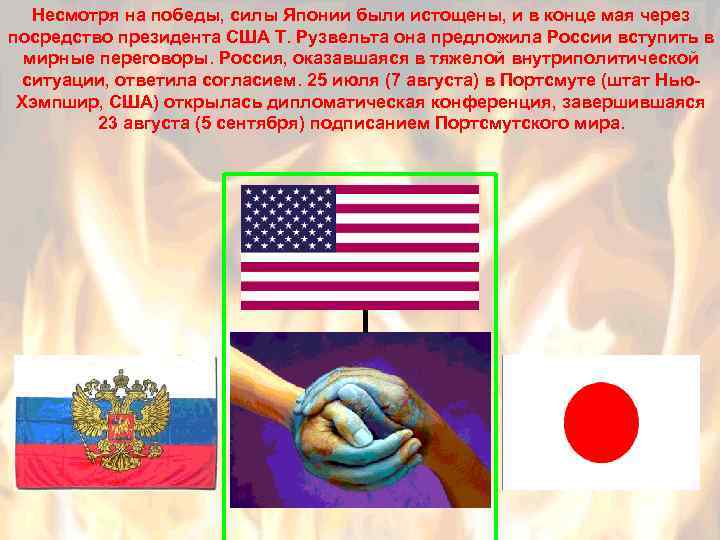 Несмотря на победы, силы Японии были истощены, и в конце мая через посредство президента