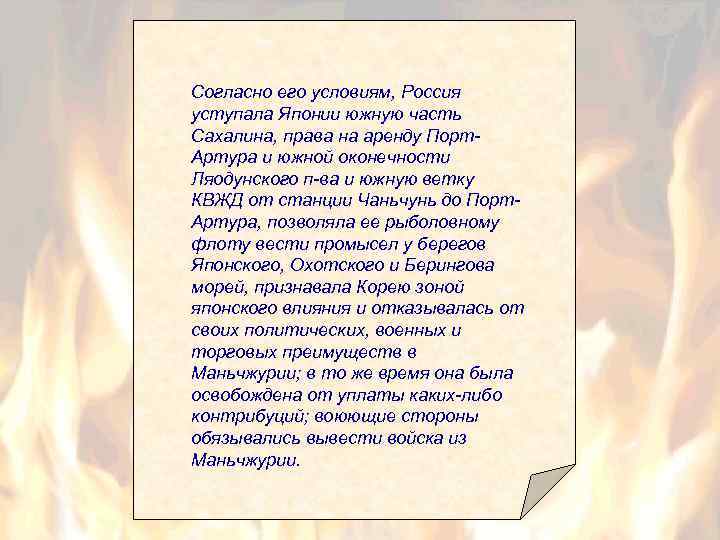 Согласно его условиям, Россия уступала Японии южную часть Сахалина, права на аренду Порт. Артура