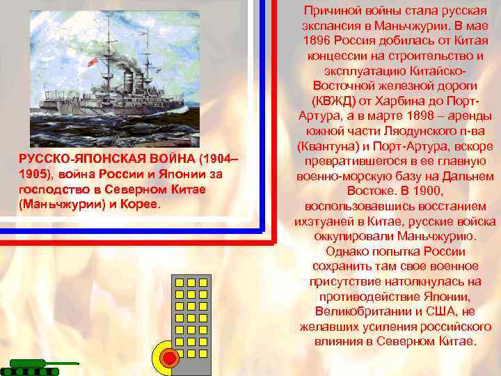 РУССКО-ЯПОНСКАЯ ВОЙНА (1904– 1905), война России и Японии за господство в Северном Китае (Маньчжурии)