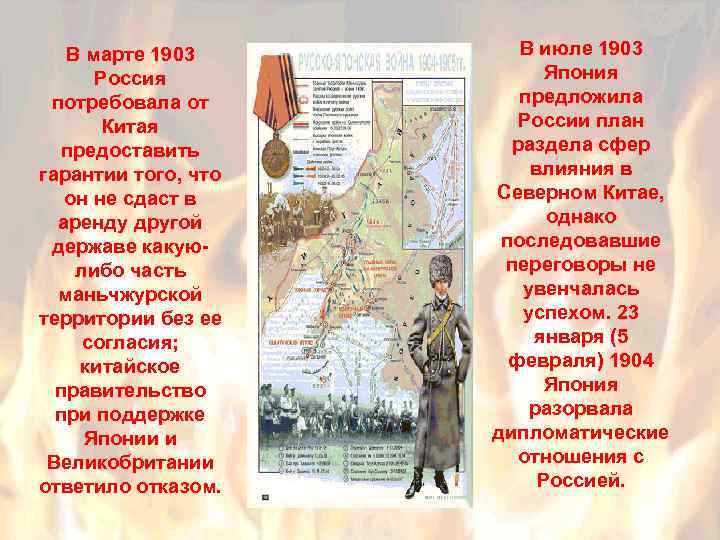 В марте 1903 Россия потребовала от Китая предоставить гарантии того, что он не сдаст