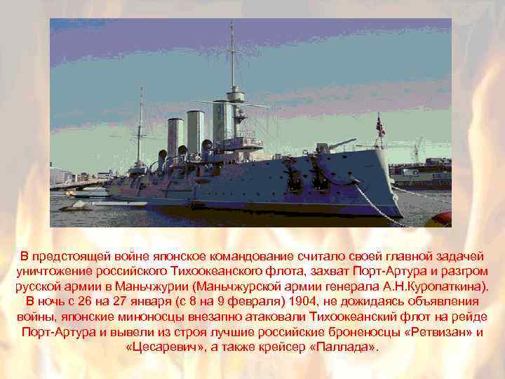 В предстоящей войне японское командование считало своей главной задачей уничтожение российского Тихоокеанского флота, захват
