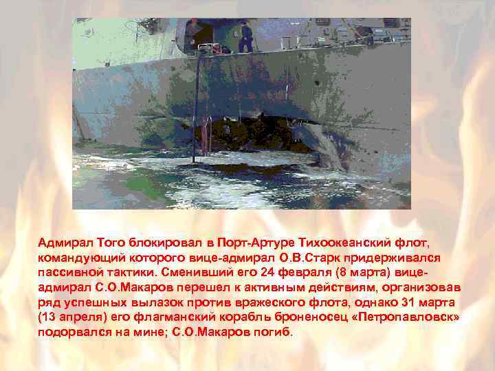 Адмирал Того блокировал в Порт-Артуре Тихоокеанский флот, командующий которого вице-адмирал О. В. Старк придерживался