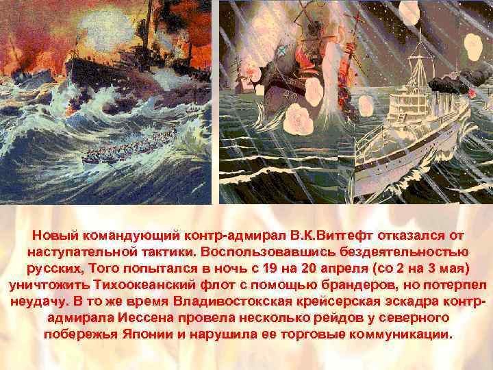 Новый командующий контр-адмирал В. К. Витгефт отказался от наступательной тактики. Воспользовавшись бездеятельностью русских, Того