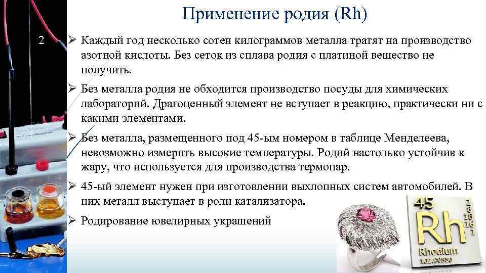 Применение родия (Rh) 2 Ø Каждый год несколько сотен килограммов металла тратят на производство