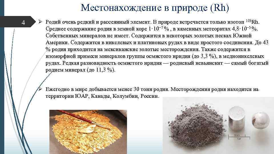 Местонахождение в природе (Rh) 4 Ø Родий очень редкий и рассеянный элемент. В природе