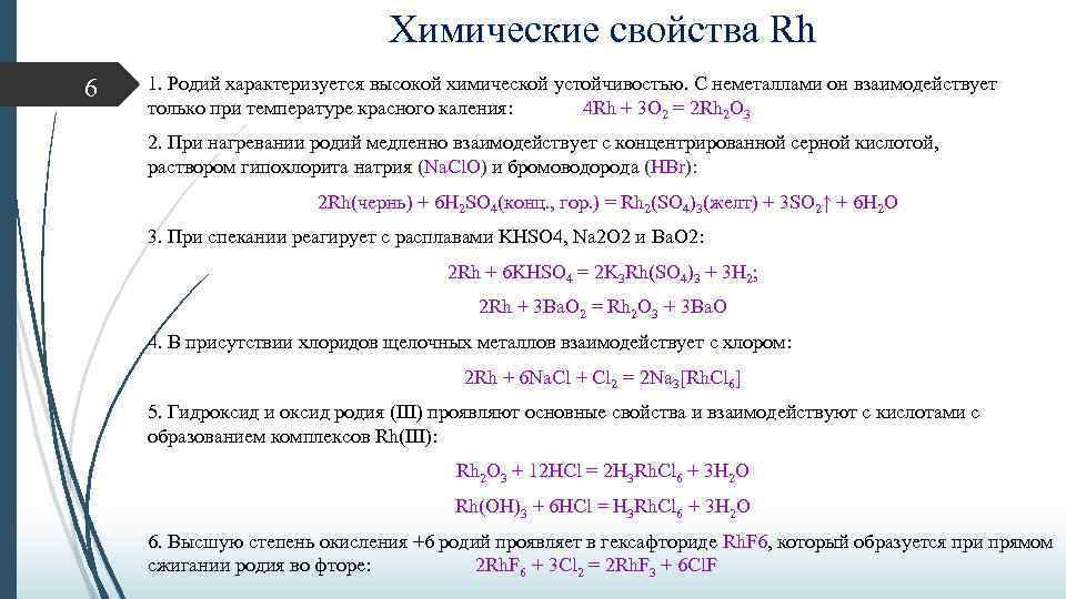 Химические свойства Rh 6 1. Родий характеризуется высокой химической устойчивостью. С неметаллами он взаимодействует