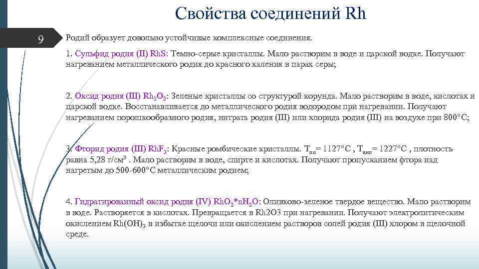 Свойства соединений Rh 9 Родий образует довольно устойчивые комплексные соединения. 1. Сульфид родия (II)