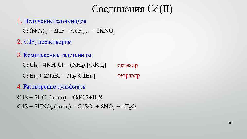 Kno3 класс соединения. Получение галогенидов. Получение CDS. Соединения кадмия. Растворимые соединения кадмия..