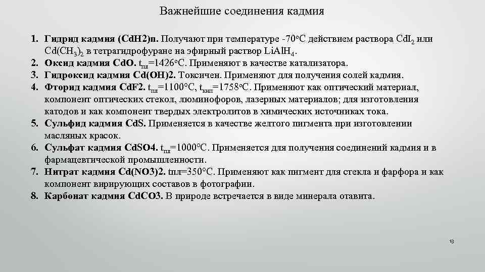 Важнейшие соединения кадмия 1. Гидрид кадмия (Cd. H 2)n. Получают при температуре -70 о.