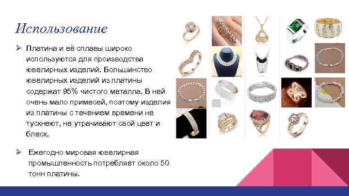 Использование Ø Платина и её сплавы широко используются для производства ювелирных изделий. Большинство ювелирных