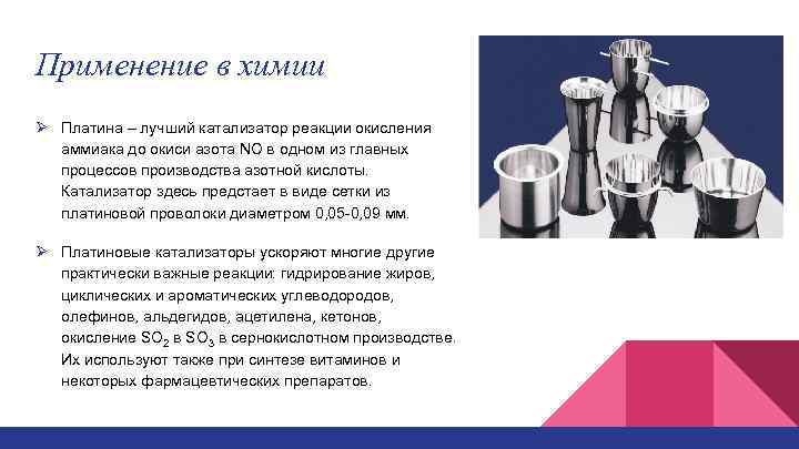 Применение в химии Ø Платина – лучший катализатор реакции окисления аммиака до окиси азота