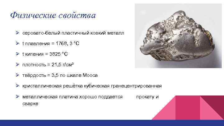 Физические свойства Ø серовато-белый пластичный ковкий металл Ø t плавления = 1768, 3 °C