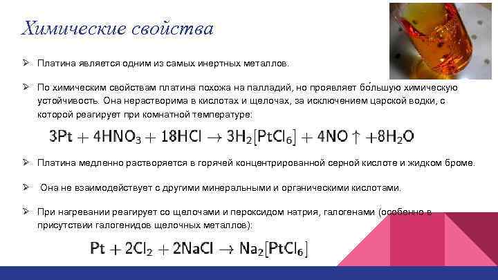 Химические свойства Ø Платина является одним из самых инертных металлов. Ø По химическим свойствам
