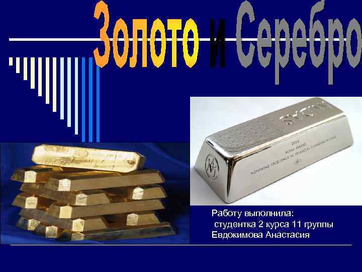 Работу выполнила: студентка 2 курса 11 группы Евдокимова Анастасия 