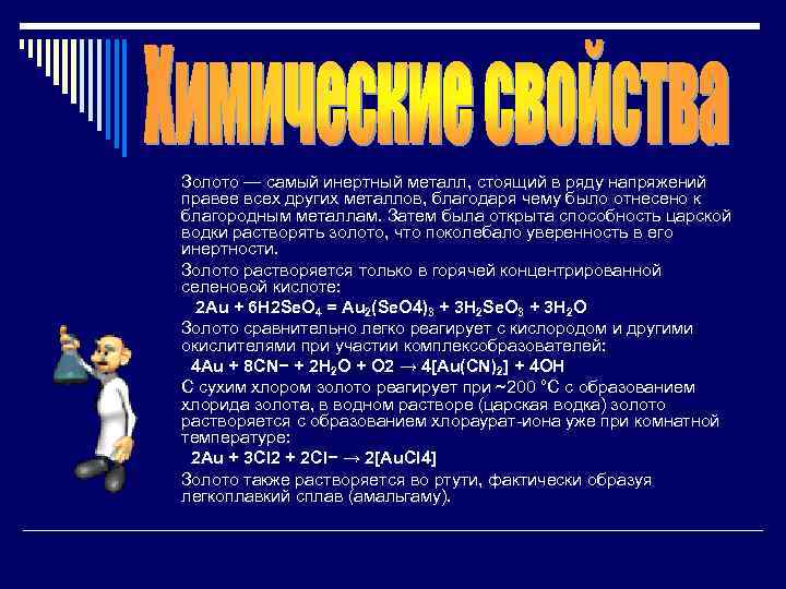  Золото — самый инертный металл, стоящий в ряду напряжений правее всех других металлов,