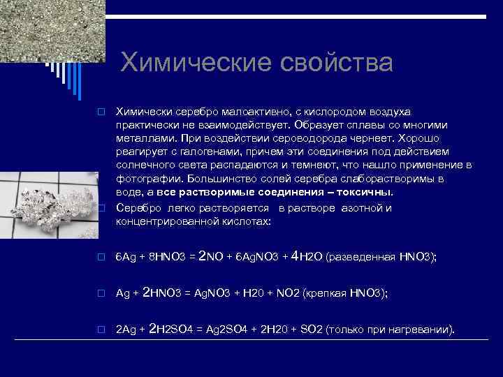 Химические свойства Химически серебро малоактивно, с кислородом воздуха практически не взаимодействует. Образует сплавы