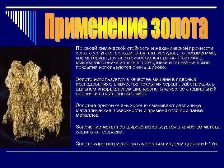 o По своей химической стойкости и механической прочности золото уступает большинству платиноидов, но незаменимо,