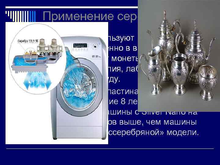 Применение серебра o Серебро используют преимущественно в виде сплавов: из них чеканят монеты, изготовляют