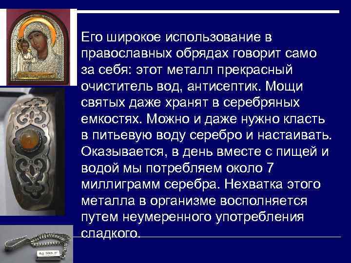 o Его широкое использование в православных обрядах говорит само за себя: этот металл прекрасный