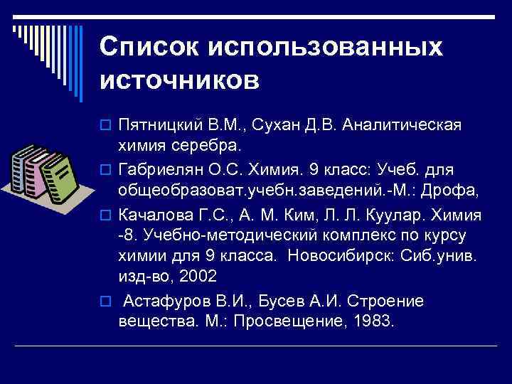 Список использованных источников o Пятницкий В. М. , Сухан Д. В. Аналитическая химия серебра.