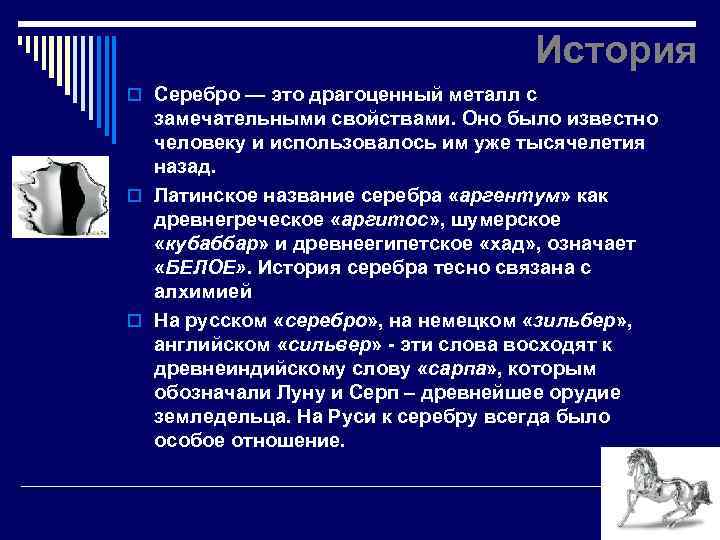 История o Серебро — это драгоценный металл с замечательными свойствами. Оно было известно человеку