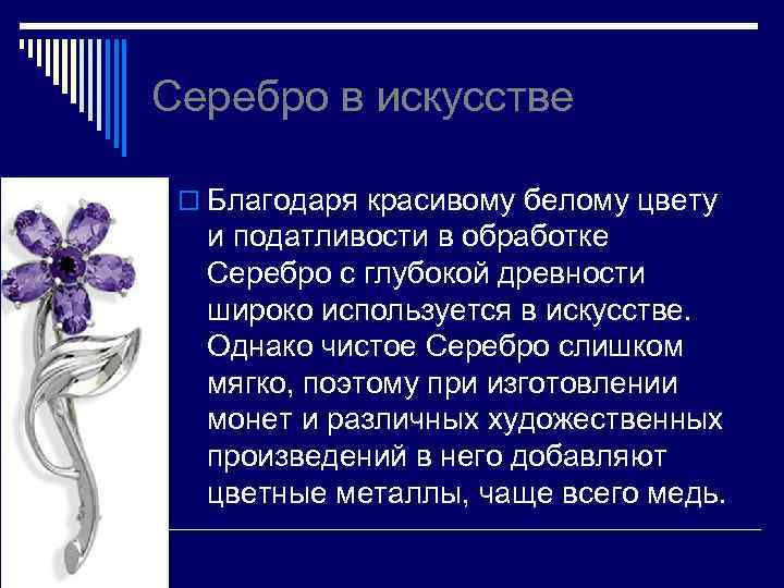 Серебро в искусстве o Благодаря красивому белому цвету и податливости в обработке Серебро с