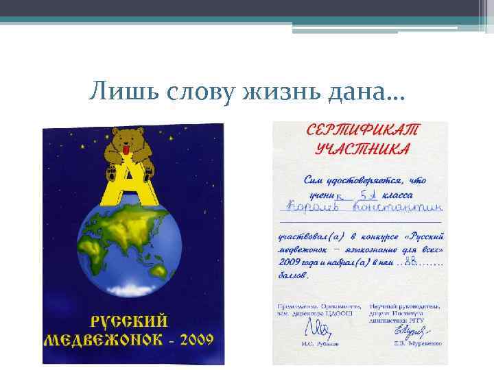 Лишь слову жизнь дана… 