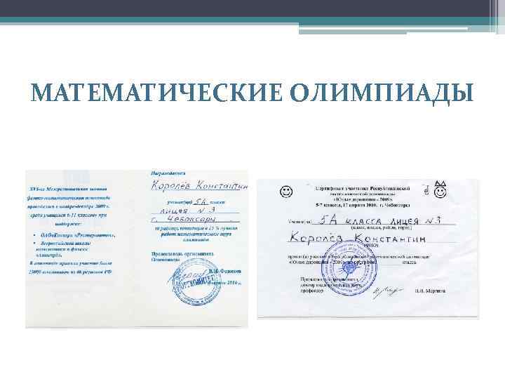 МАТЕМАТИЧЕСКИЕ ОЛИМПИАДЫ 