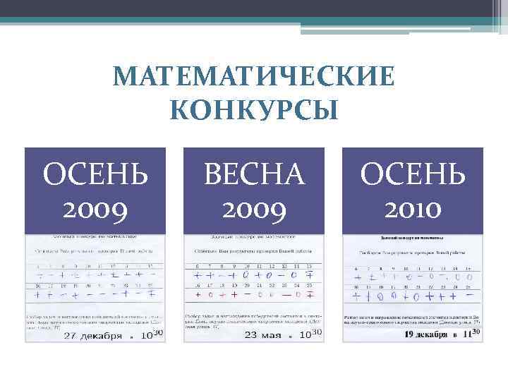 МАТЕМАТИЧЕСКИЕ КОНКУРСЫ ОСЕНЬ 2009 ВЕСНА 2009 ОСЕНЬ 2010 