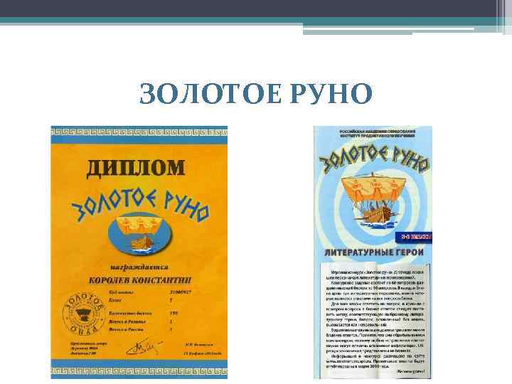 ЗОЛОТОЕ РУНО 