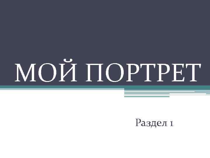 МОЙ ПОРТРЕТ Раздел 1 