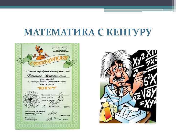 МАТЕМАТИКА С КЕНГУРУ 