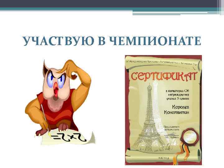 УЧАСТВУЮ В ЧЕМПИОНАТЕ 