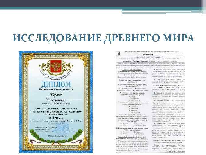 ИССЛЕДОВАНИЕ ДРЕВНЕГО МИРА 