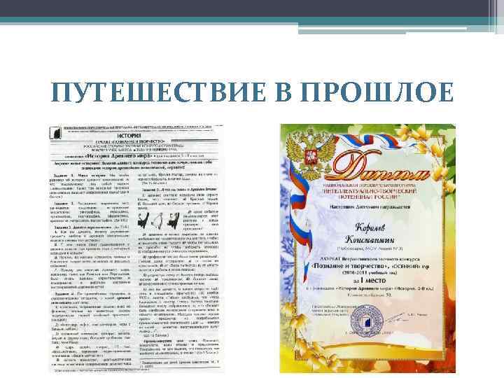 ПУТЕШЕСТВИЕ В ПРОШЛОЕ 