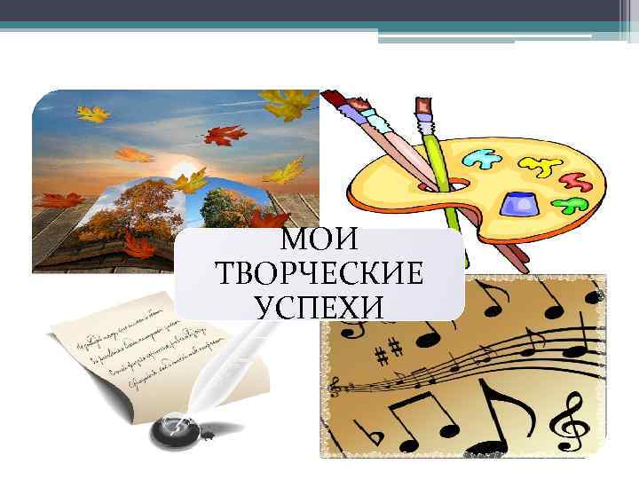 МОИ ТВОРЧЕСКИЕ УСПЕХИ 