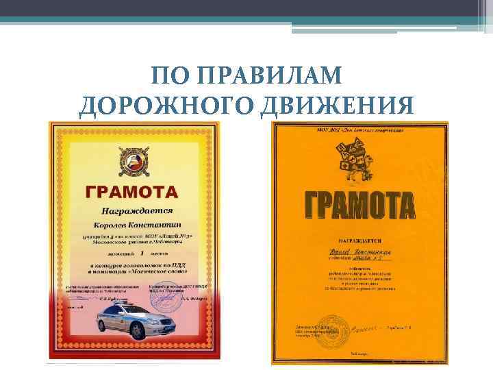 ПО ПРАВИЛАМ ДОРОЖНОГО ДВИЖЕНИЯ 