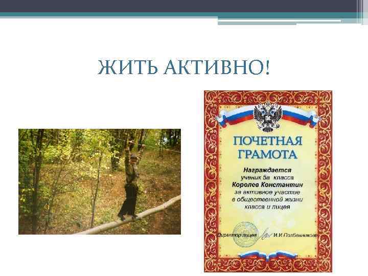 ЖИТЬ АКТИВНО! 