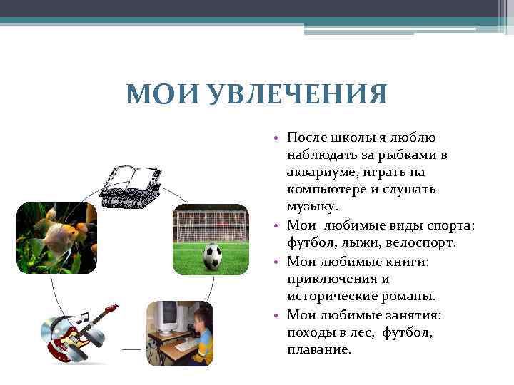 МОИ УВЛЕЧЕНИЯ ЧТЕНИЕ • После школы я люблю наблюдать за рыбками в аквариуме, играть