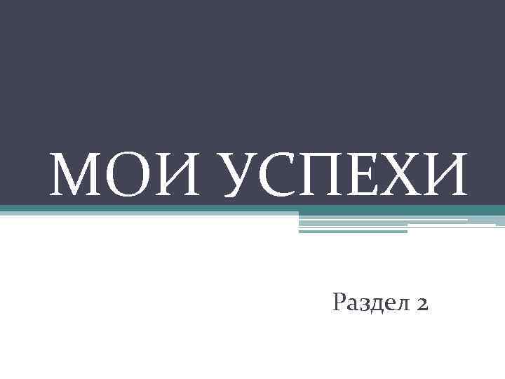 МОИ УСПЕХИ Раздел 2 