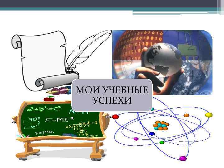 МОИ УЧЕБНЫЕ УСПЕХИ 