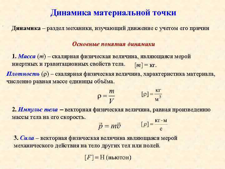 Понятие динамики. Динамика материальной точки. Механика. Общие термины динамики. Динамика движения материальной точки вертикальной. Основные понятия и определения динамики.