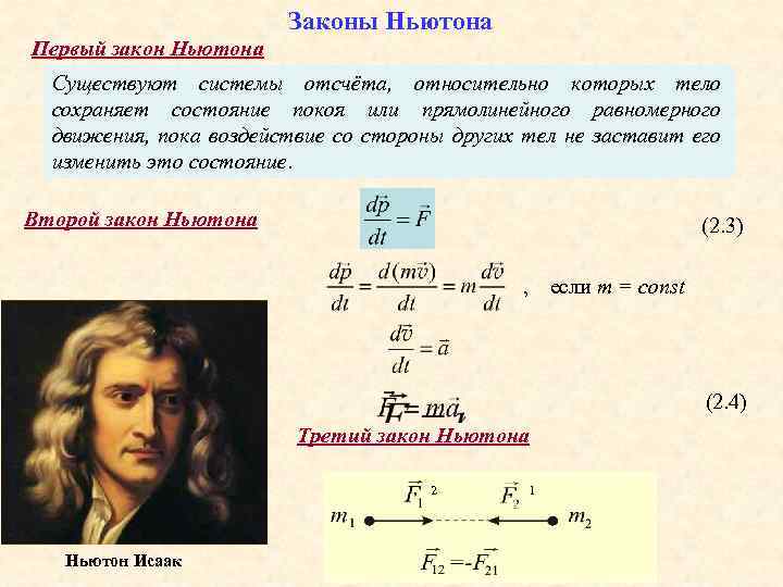 Закон ньютона уравнение. Три закона механики Ньютона. Второй закон механики Ньютона формула. Законы Ньютона 1.2.3 формулы. Формулы Ньютона 1.2.3.
