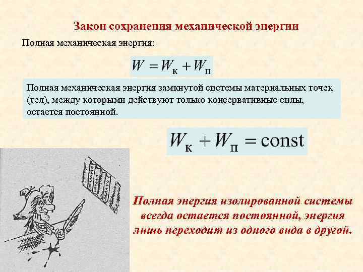 Закон сохранения полной механической