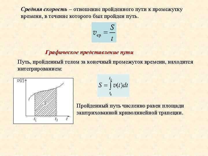 В течение интервала времени. Средняя скорость отношение пройденного пути. Путь пройденный телом за промежуток времени. Средняя скорость прохождения пути. Средняя скорость это отношение.