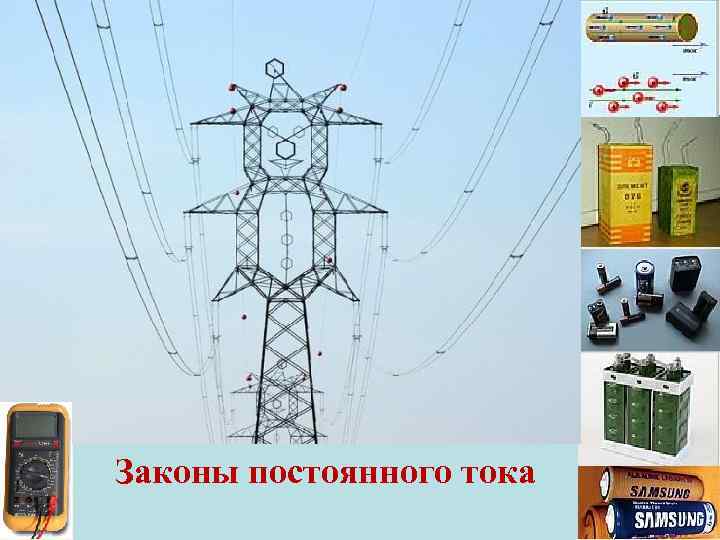 Законы постоянного тока 